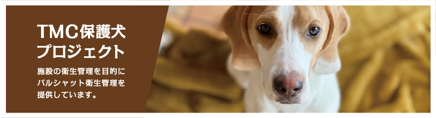TMC保護犬プロジェクト 施設の衛生管理を目的にパルシャット衛生管理を提供しています。