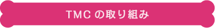 TMCの取り組み